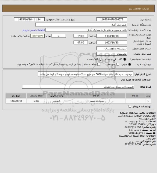 استعلام درخواست پیمانکار برای اجرای 5000 متر مربع سنگ مالون مصالح بر عهده کار فرما می باشد