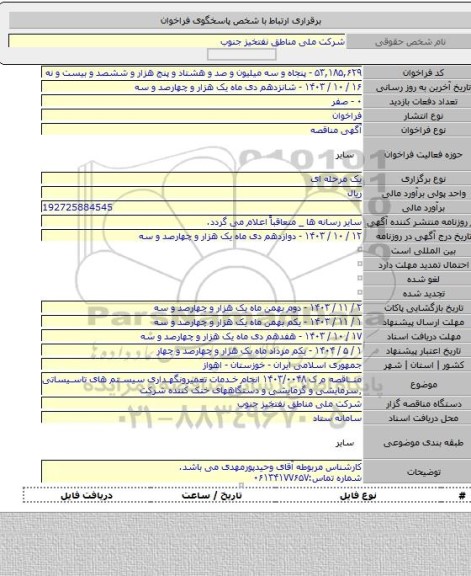 مناقصه, مناقصه م ک ۱۴۰۳/۰۰۴۸ انجام خدمات تعمیرونگهداری سیستم های تاسیساتی ٬سرمایشی و گرمایشی و دستگاههای خنک کننده  شرکت