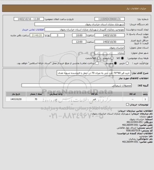 استعلام خرید قیر 60*70 نفت جی به میزان 70 تن حمل با فروشنده تسویه نقدی