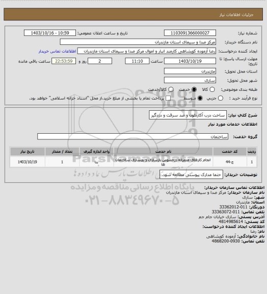 استعلام ساخت درب آکاردئون و ضد سرقت  و دزدگیر