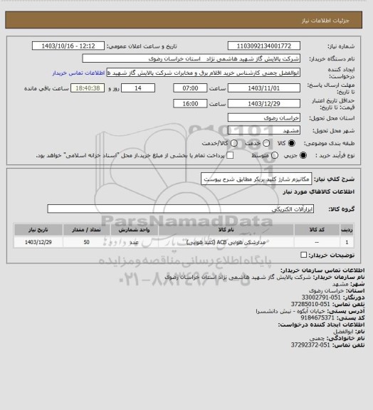 استعلام مکانیزم شارژ کلید بریکر مطابق شرح پیوست