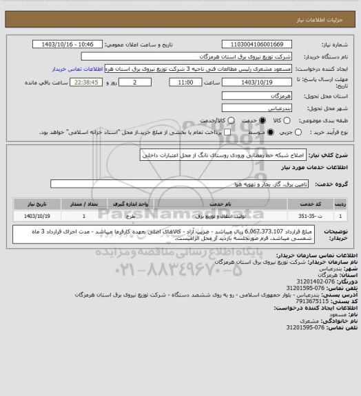 استعلام   اصلاح شبکه خط رمضانی ورودی روستای نانگ از محل اعتبارات داخلی