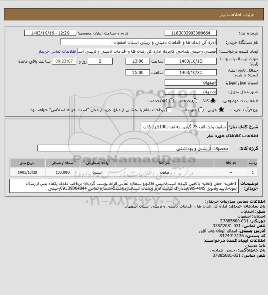 استعلام صابون پخت الف 75 گرمی به تعداد100هزار قالب