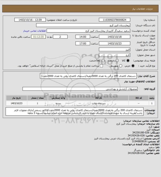 استعلام دستمال کاغذی 200 برگی به تعداد 5000جعبه/دستمال کاغذی رولی به تعداد 2000جفت/