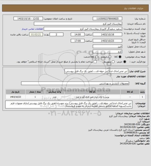 استعلام تی نخی/خاک انداز/تی حوله ای..../طبق یک برگ فایل پیوستی