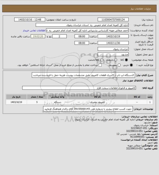 استعلام 2دستگاه لپ تاپ و 5سری قطعات کامپیوتر طبق مشخصات پیوست هزینه حمل با فروشنده میباشد