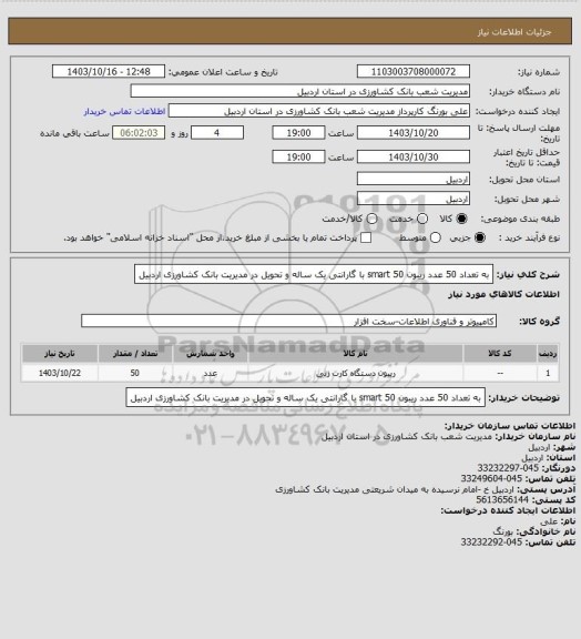 استعلام به تعداد 50 عدد ریبون smart 50 با گارانتی یک ساله و تحویل در مدیریت بانک کشاورزی اردبیل