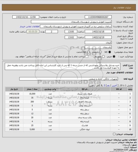 استعلام خرید وسایل پلاستیکی وبهداشتی که از جنس درجه 1 که پس از تایید کارشناس این اداره قابل پرداخت می باشد وهزینه حمل به عهده فروشنده می باشد .