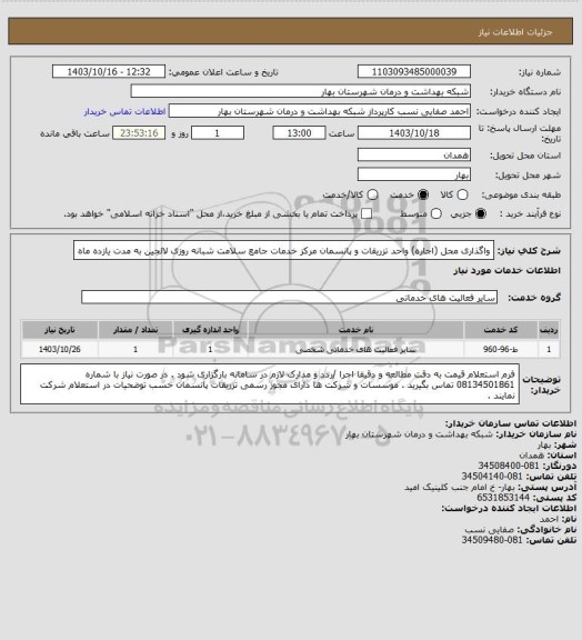 استعلام واگذاری محل (اجاره) واحد تزریقات و پانسمان مرکز خدمات جامع سلامت شبانه روزی لالجین به مدت یازده ماه