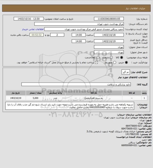 استعلام نم گیر