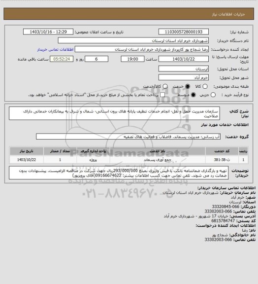 استعلام سازمان مدیریت حمل و نقل- انجام خدمات تنظیف پایانه های برون استانی- شمال و شرق به پیمانکاران خدماتی دارای صلاحیت