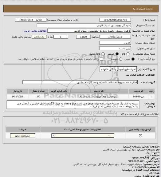 استعلام اجرای طرح آموزش زندگی خانواده