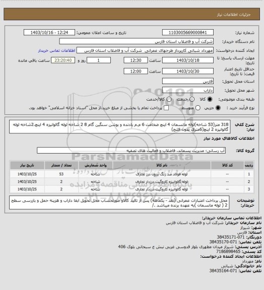 استعلام 318 متر(53 شاخه)لوله مانسمان 4 اینچ ضخامت 6 م.م بادنده و بوشن سنگین گام 8 
2 شاخه لوله گالوانیزه 4 اینچ،2شاخه لوله گالوانیزه 2 اینچ(6متری بدون فلنج)