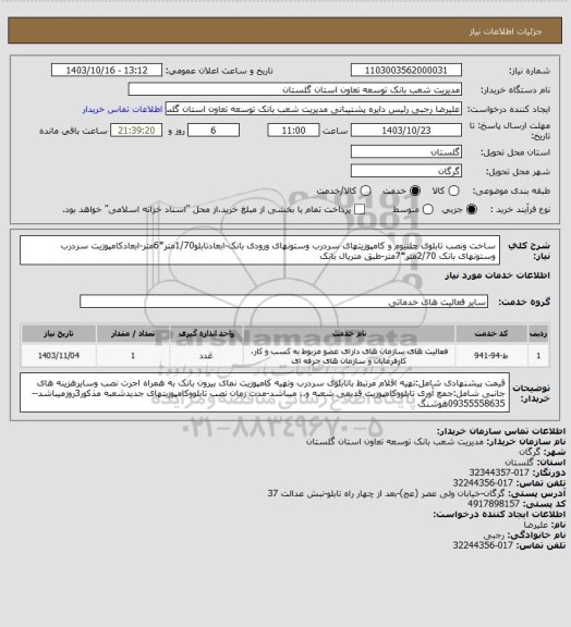 استعلام ساخت ونصب تابلوی چلنیوم و کامپوزیتهای سردرب وستونهای ورودی بانک-ابعادتابلو1/70متر*6متر-ابعادکامپوزیت سردرب وستونهای بانک 2/70متر*7متر-طبق متریال بانک