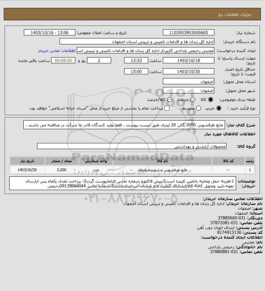 استعلام مایع ظرفشویی 3000 گالن 20 لیتری طبق لیست پیوست . فقط تولید کنندگان قادر به شرکت در مناقصه می باشند .