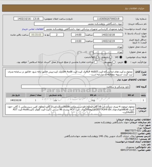 استعلام محلول و کیت های ازمایشگاه-کیت َALP AUDITیک کیت-کیت LDH Auditیک کیت-پیش فاکتور ارائه شود -فاکتور در سامانه مدیان ثبت گردد -تسویه دوماهه-کد مشابه است -