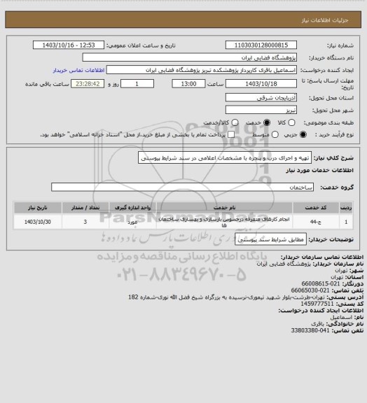 استعلام تهیه و اجرای درب و پنجره با مشخصات اعلامی در سند شرایط پیوستی