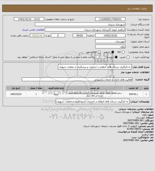 استعلام به کارگیری شرکت های انتظام در اجراییات و پیشگیری از تخلفات شهری