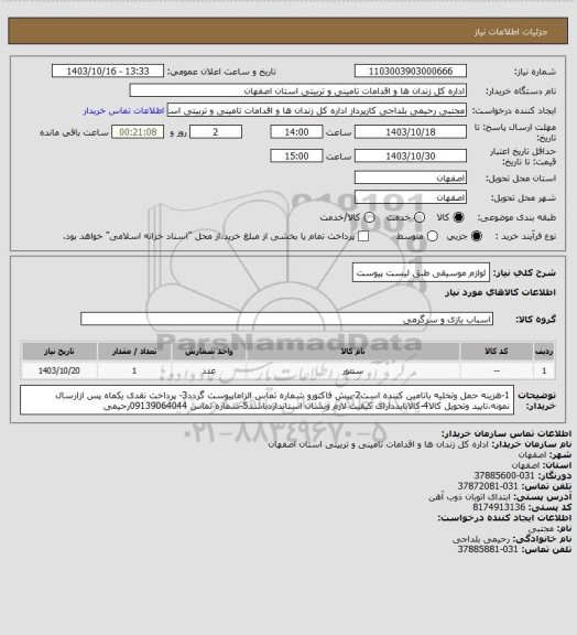 استعلام لوازم موسیقی طبق لیست پیوست