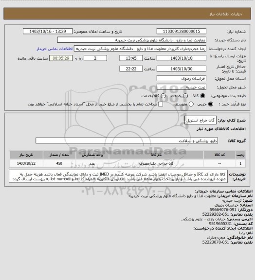 استعلام گان جراح استریل