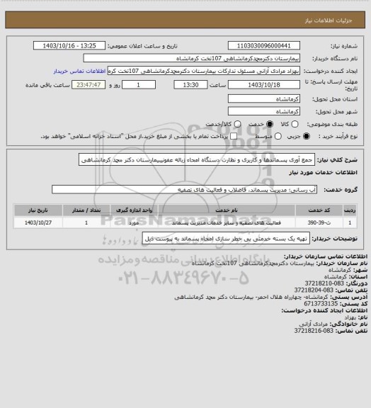 استعلام جمع آوری پسماندها و کاربری و نظارت دستگاه امحاء زباله عفونیبیمارستان دکتر محمد کرمانشاهی