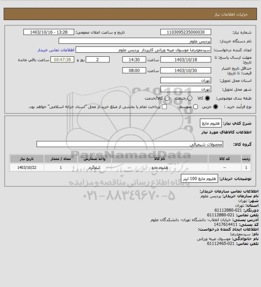 استعلام هلیوم مایع