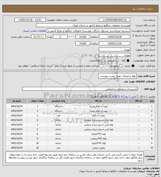 استعلام لوله و اتصالات طبق لیست پیوست.