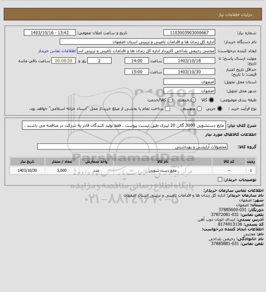 استعلام مایع دستشویی 3000 گالن 20 لیتری طبق لیست پیوست . فقط تولید کنندگان قادر به شرکت در مناقصه می باشند .