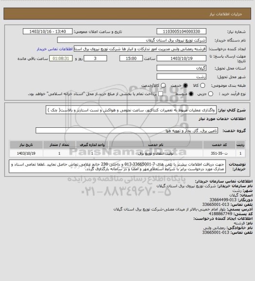 استعلام واگذاری عملیات مربوط به تعمیرات کنتاکتور، ساعت نجومی و هواکش و تست استارتر و بالاست( چک )