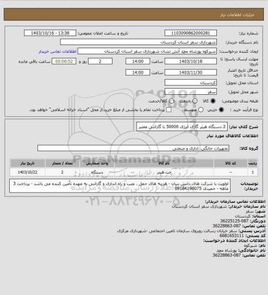 استعلام 2 دستگاه هیتر گازی انرژی 50000 با گارانتی معتبر