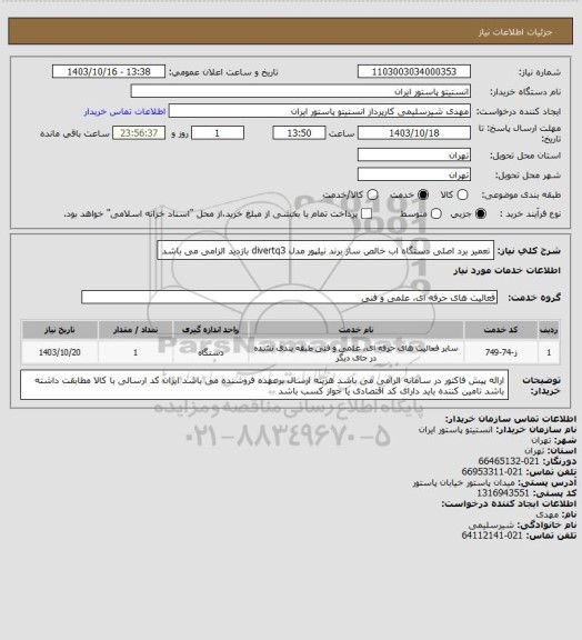 استعلام تعمیر برد اصلی دستگاه اب خالص ساز برند نیلپور مدل   divertq3
بازدید الزامی می باشد