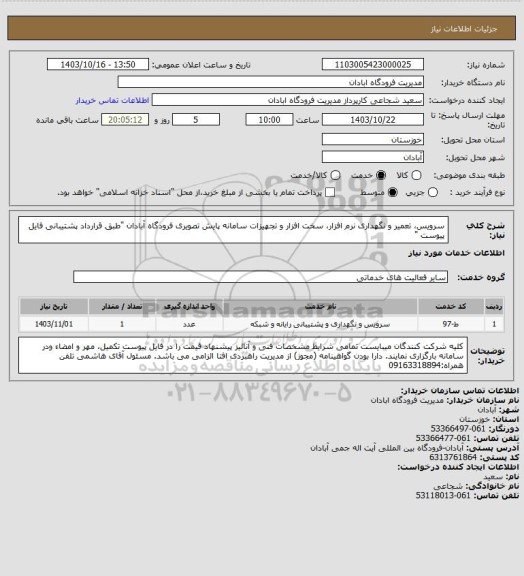 استعلام  سرویس، تعمیر و نگهداری نرم افزار، سخت افزار و تجهیزات سامانه پایش تصویری فرودگاه آبادان "طبق قرارداد پشتیبانی فایل پیوست "