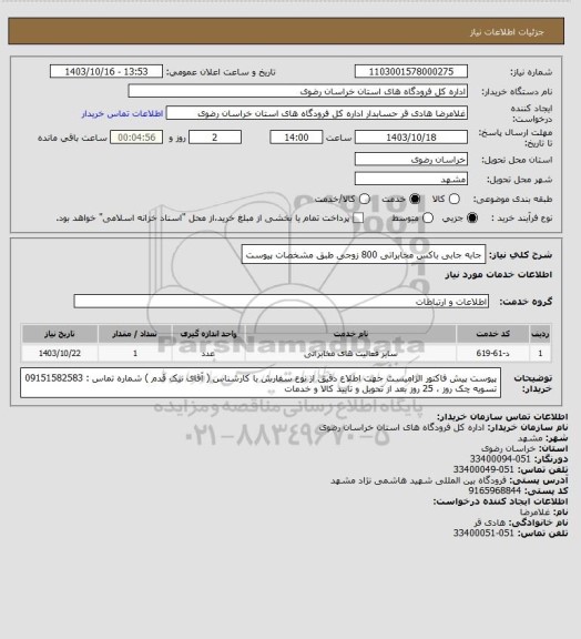 استعلام جابه جابی باکس مخابراتی 800 زوجی طبق مشخصات پیوست