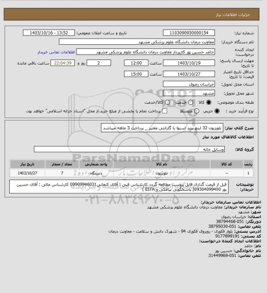 استعلام تلویزیون 32 اینچ برند اسنوا با گارانتی معتبر _ پرداخت 3 ماهه میباشد