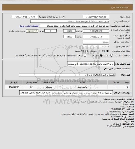 استعلام خرید 37عدد مانیتور msipromp223 طبق فرم پیوست