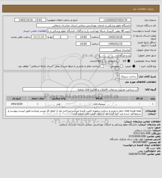 استعلام ساخت سپتیک