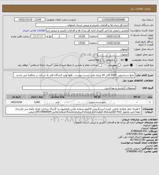 استعلام مایع دستشویی 3000 گالن 20 لیتری طبق لیست پیوست . فقط تولید کنندگان قادر به شرکت در مناقصه می باشند .