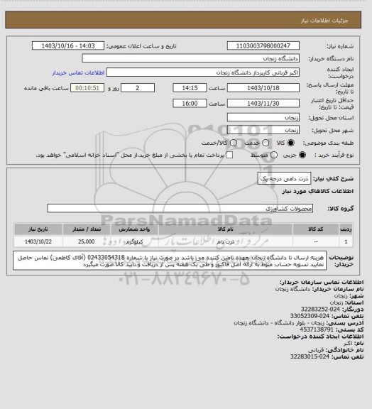 استعلام ذرت دامی درجه یک