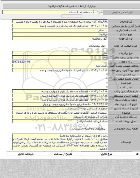 مناقصه, استعلام قیمت: عملیات تعمیرات و نگهداری سدهای در دست بهره برداری استان