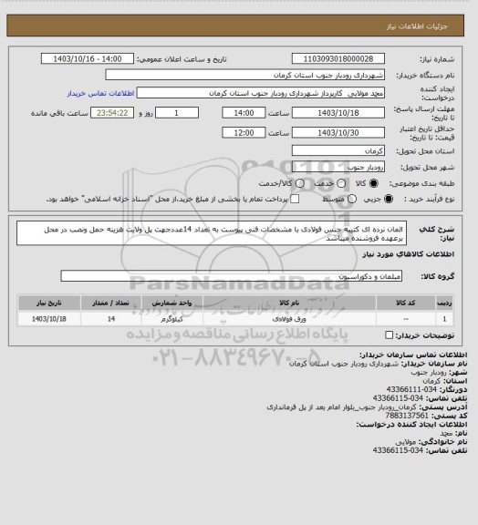 استعلام المان نرده ای کتیبه جنس فولادی با مشخصات فنی پیوست به تعداد 14عددجهت پل ولایت هزینه حمل ونصب در محل برعهده فروشنده میباشد