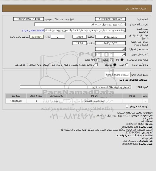 استعلام استعلام tape bakupe