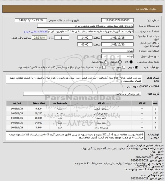 استعلام سرجی فیکس زنانه -کلاه بیمار آکاردئونی -سرجی فیکس سر -پیش بند نایلونی -کلاه جراح ماشینی - با کیفیت مطلوب جهت مصرف بیمارستانی