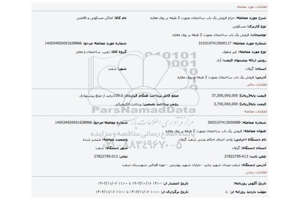 مزایده، فروش یک باب ساختمان بصورت 2 طبقه بر روی مغازه