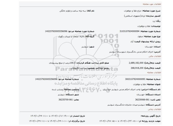 مزایده، طلا و جواهرات