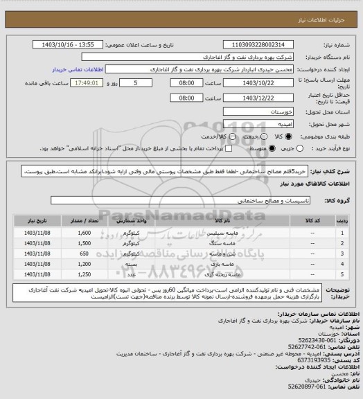 استعلام خرید5قلم مصالح ساختمانی -لطفا فقط طبق مشخصات پیوستی مالی وفنی ارایه شود.ایرانکد مشابه است.طبق پیوست.