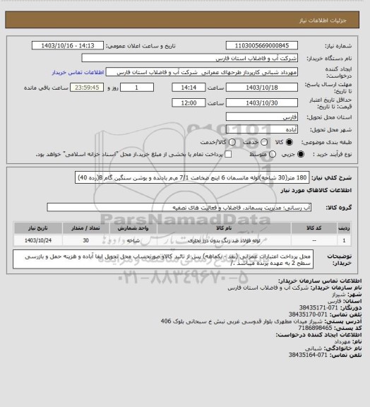 استعلام 180 متر(30 شاخه)لوله مانسمان 6 اینچ ضخامت 7/1 م.م بادنده و بوشن سنگین گام 8(رده 40)