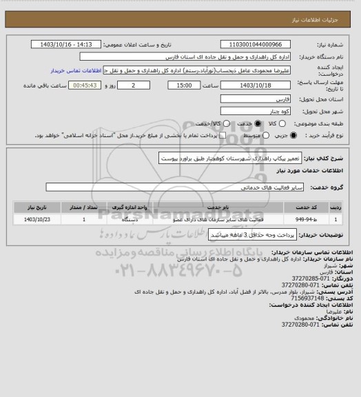 استعلام تعمیر پیکاپ راهداری شهرستان کوهچنار طبق براورد پیوست