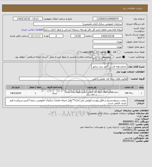 استعلام اصلاح لوله کشی اگزوز دیزل ژنراتور