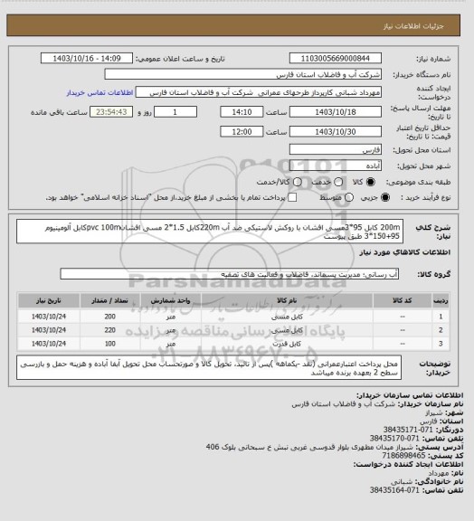 استعلام 200m کابل 95*3مسی افشان با روکش لاستیکی ضد آب
220mکابل 1.5*2 مسی افشانpvc
100mکابل آلومینیوم 95+150*3 
طبق پیوست