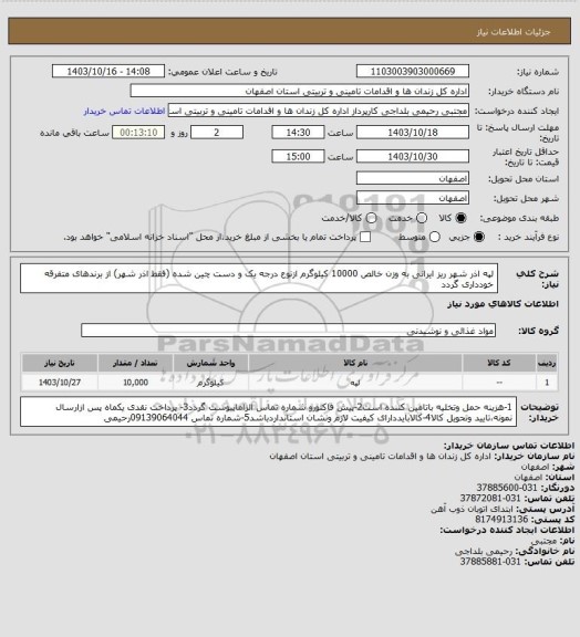 استعلام لپه  اذر شهر  ریز ایرانی به وزن خالص 10000 کیلوگرم ازنوع درجه یک و دست چین شده (فقط اذر شهر) از برندهای متفرقه خودداری گردد